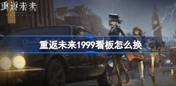 重返未来1999看板娘怎么设置-重返未来1999更换看板娘策略汇总