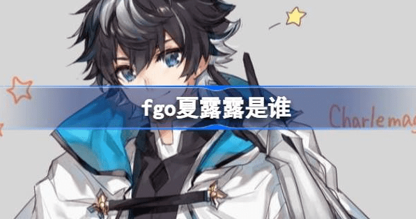 fgo夏露露是谁-fgo夏露露信息推荐