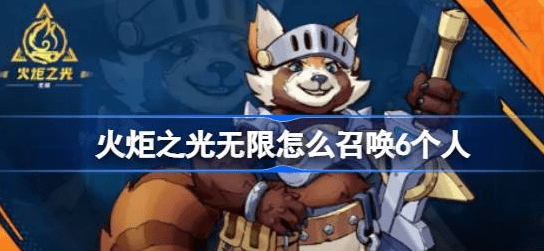 火炬之光无限怎么召唤6个人-火炬之光无限召唤6个人策略汇总