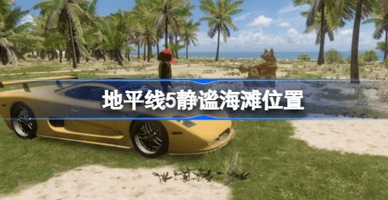 地平线5静谧海滩在哪-地平线5静谧海滩位置图解
