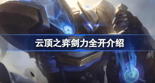云顶之弈剑力全开怎么使用-云顶之弈剑力全开玩法最新阵容