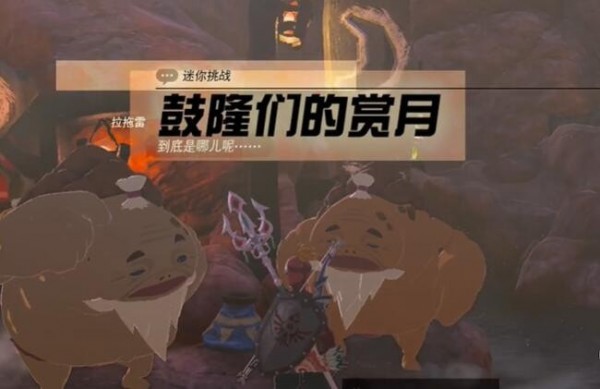 塞尔达传说王国之泪迷你挑战奥尔汀地区鼓隆们的赏月通关汇总