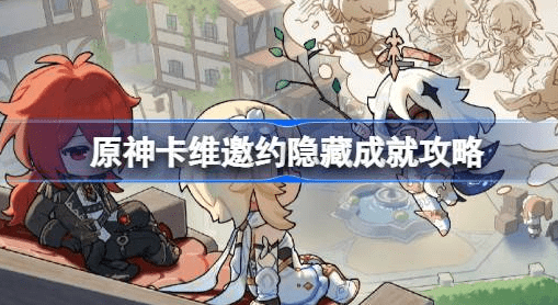 原神卡维邀约隐藏成就怎么做-原神卡维邀约隐藏成就完成策略推荐
