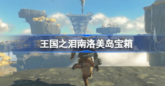 塞尔达传说王国之泪南洛美岛宝箱在哪-王国之泪南洛美岛宝箱位置汇总