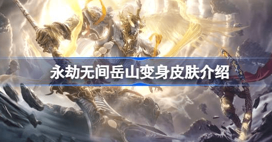 永劫无间岳山变身皮肤什么时候出-永劫无间岳山变身皮肤图片预览