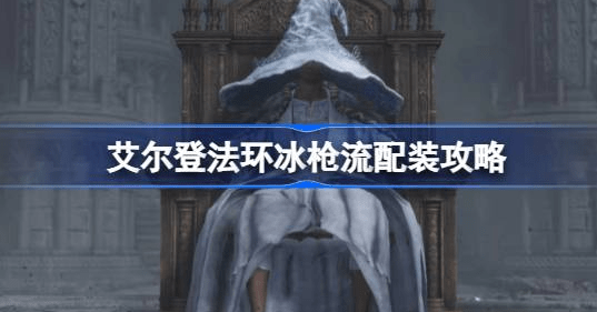 艾尔登法环冰枪战灰配哪个武器-艾尔登法环冰枪流配装汇总
