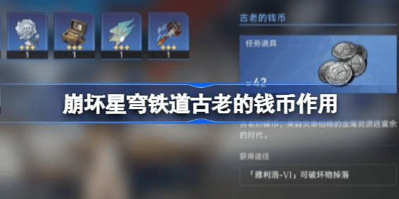 崩坏星穹铁道古老的钱币怎么用-崩坏星穹铁道古老的钱币用途介绍