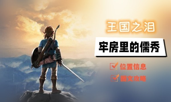 王国之泪牢房里的儒秀任务攻略-过关技巧及攻略汇总