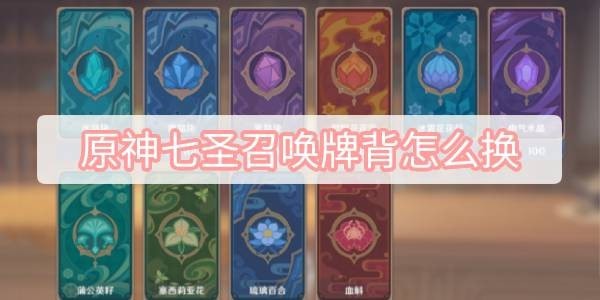 原神七圣召唤背面怎么换-原神七圣召唤更换牌背教程