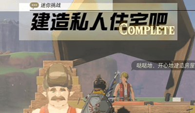 塞尔达传说王国之泪建造私人住宅吧怎么做-建造私人住宅吧任务完成攻略