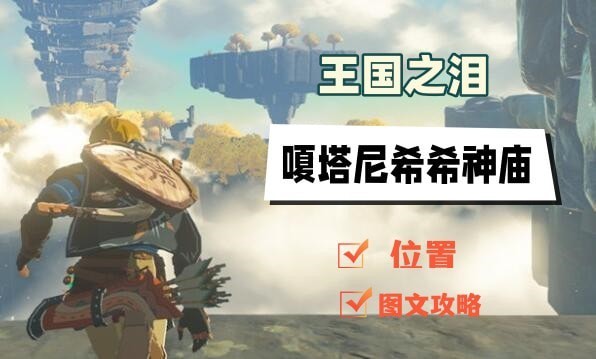 塞尔达王国之泪嘎塔尼希希神庙怎么通关-图文详细通关攻略