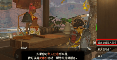 塞尔达传说王国之泪建造私人住宅吧怎么做-建造私人住宅吧任务完成攻略