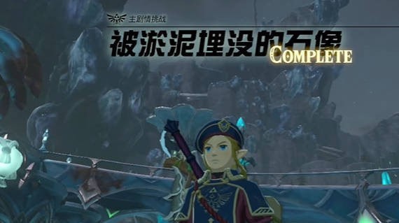 塞尔达传说王国之泪被淤泥埋没的石像怎么找-被淤泥埋没的石像收集攻略