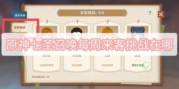 原神七圣召唤每周来客挑战在哪-七圣召唤每周来客挑战怎么解锁