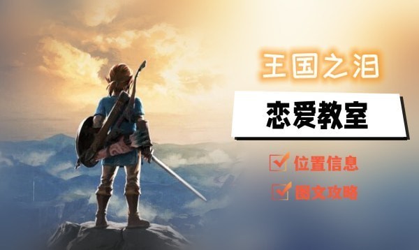 塞尔达传说王国之泪恋爱教室任务攻略