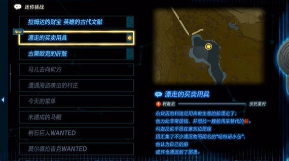 塞尔达传说王国之泪漂走的买卖用具怎么做-漂走的买卖用具任务汇总