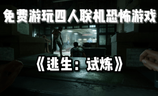 逃生试炼获得自由策略资讯-逃生试炼怎样获得自由