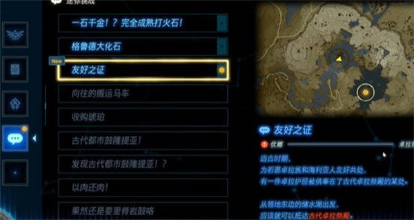 塞尔达传说王国之泪友好之证怎么做-王国之泪友好之证任务触发攻略