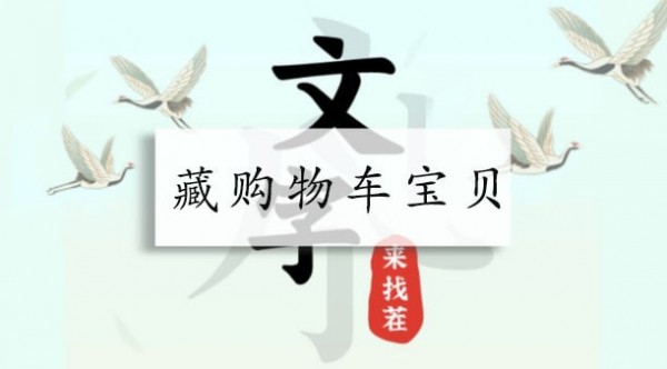 文字来找茬藏购物车宝贝攻略-强哥回来前把贵重物品藏好怎么通关