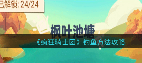 疯狂骑士团怎么钓鱼-疯狂骑士团钓鱼攻略汇总