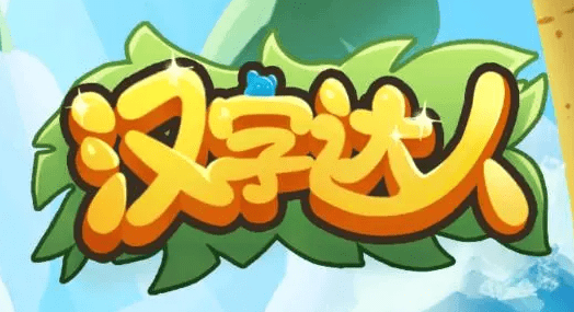 汉字达人以最低价买下金字塔怎么通关-汉字达人以最低价买下金字塔攻略汇总