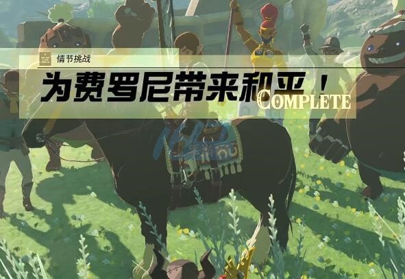 王国之泪为费罗尼带来和平任务怎么做