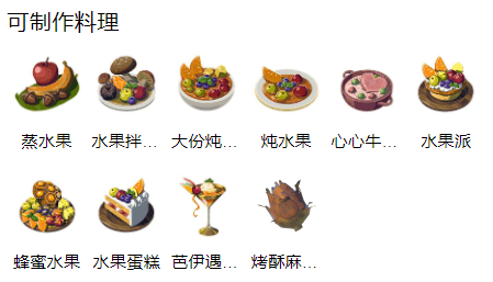 塞尔达传说王国之泪酥麻水果在哪获得-塞尔达传说王国之泪酥麻水果烹饪食谱大全