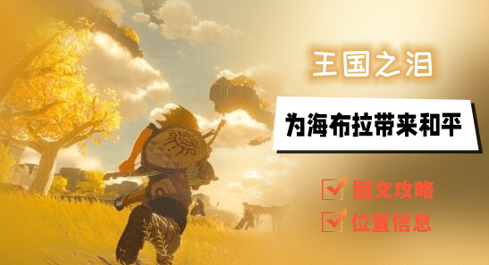 王国之泪为海布拉带来和平任务攻略