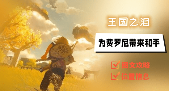 王国之泪为费罗尼带来和平任务怎么做