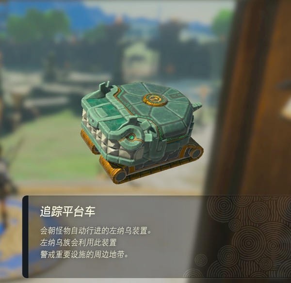 塞尔达传说王国之泪追踪平台车获得策略-塞尔达传说王国之泪追踪平台车运用攻略