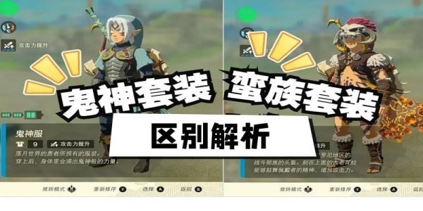王国之泪蛮族套和鬼神套哪个好-塞尔达dlc衣服哪个好