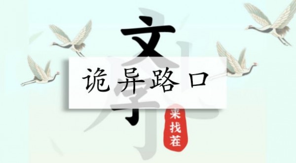 文字来找茬诡异路口攻略-找出12处诡异的地方怎么通关