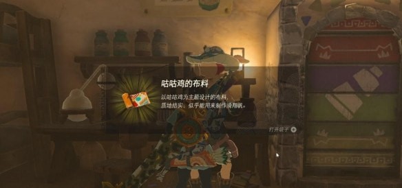 塞尔达传说王国之泪咕咕鸡的布料怎么得-刷取位置介绍