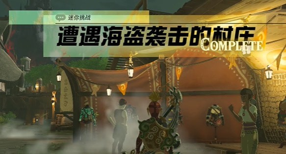塞尔达传说王国之泪遭遇海盗袭击的村庄怎么通关-迷你挑战攻略汇总