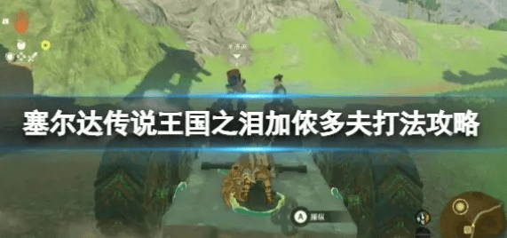 塞尔达传说王国之泪加侬多夫怎么打出来-魔王加侬多夫三阶段战术攻略
