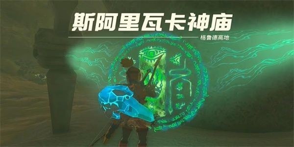 塞尔达传说王国之泪斯阿里瓦卡神庙怎么通关关-位置及图文详细通关攻略