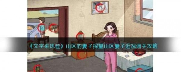 文字来找茬山区的妻子攻略-文字来找茬山区的妻子通关策略