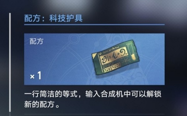 崩坏星穹铁道科技护具配方在哪获得-崩坏星穹铁道科技护具图纸获取步骤详解介绍