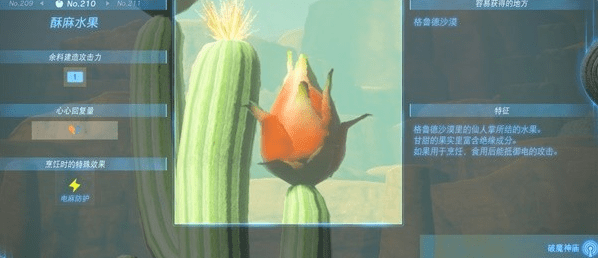 塞尔达传说王国之泪酥麻水果在哪获得-塞尔达传说王国之泪酥麻水果烹饪食谱大全