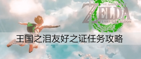塞尔达传说友好之证迷你挑战攻略-友好之证迷你挑战策略