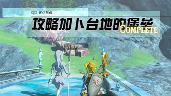 塞尔达传说王国之泪加卜台地的堡望怎么打出来-迷你挑战触发及完成策略