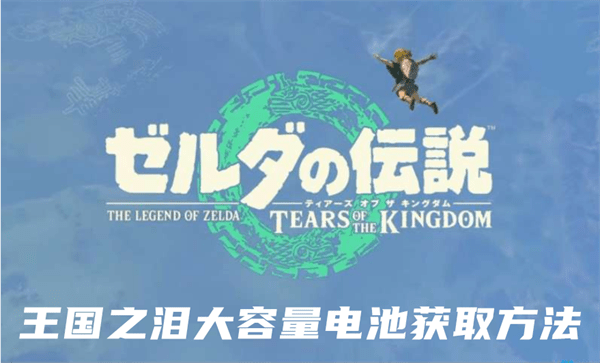塞尔达传说王国之泪大容量电池位置推荐