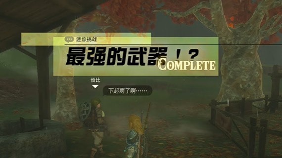 塞尔达传说王国之泪最强的武器挑战怎么完成-挑战攻略介绍