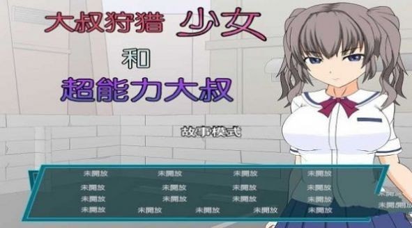 少女狩猎大叔所有结局攻略合集-少女狩猎大叔所有结局怎么解锁