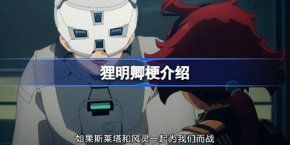 狸明卿什么梗-狸明卿梗介绍