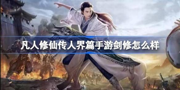凡人修仙传人界篇手游剑修怎么样-修为怎么提升