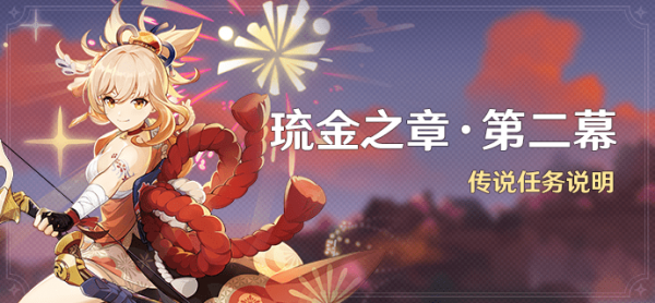 原神宵宫传说任务第二幕步骤完整版