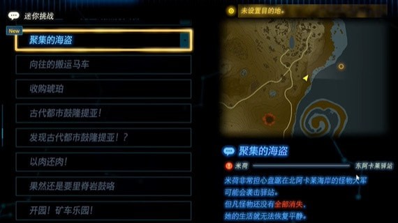 塞尔达传说王国之泪聚集的海盗怎么打出来-迷你挑战触发及完成策略