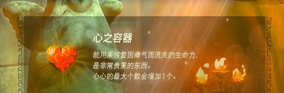 塞尔达传说王国之泪心之容器上限汇总-塞尔达传说王国之泪心之容器上限介绍
