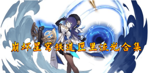 崩坏星穹铁道匣子流光攻略大全-匣子流光第二天第三天玩法